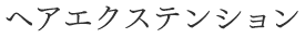 ヘアエクステンション