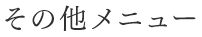 その他メニュー