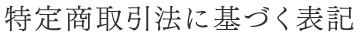 特定商取引法に基づく表記