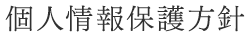 個人情報保護方針