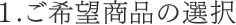 1.ご希望商品の選択